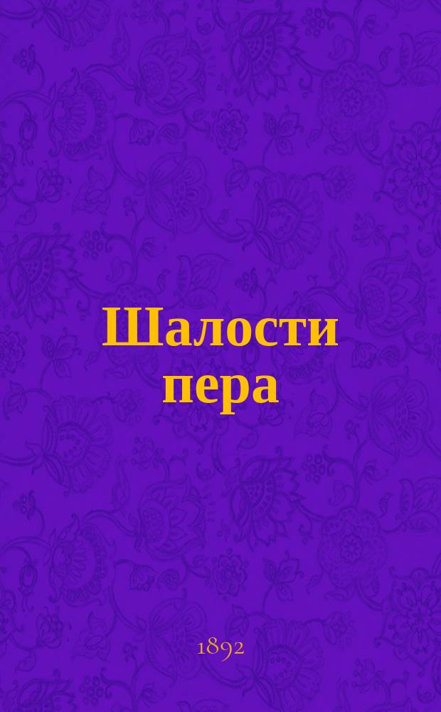 Шалости пера : Шуточ. стихотворения Сергея Кречетова