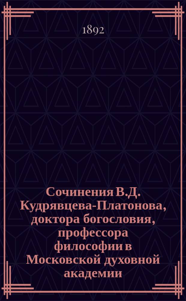 Сочинения В.Д. Кудрявцева-Платонова, доктора богословия, профессора философии в Московской духовной академии : Т. 1-3. Т. 2 : Исследования и статьи по естественному богословию