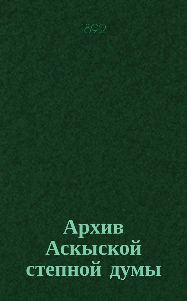 Архив Аскыской степной думы