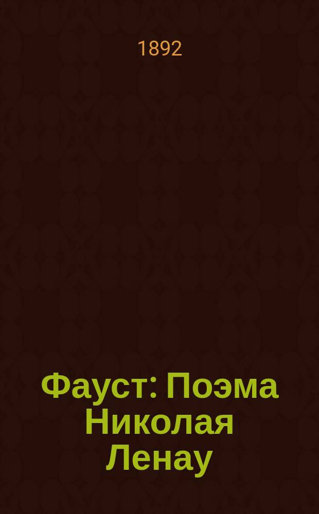 Фауст : Поэма Николая Ленау