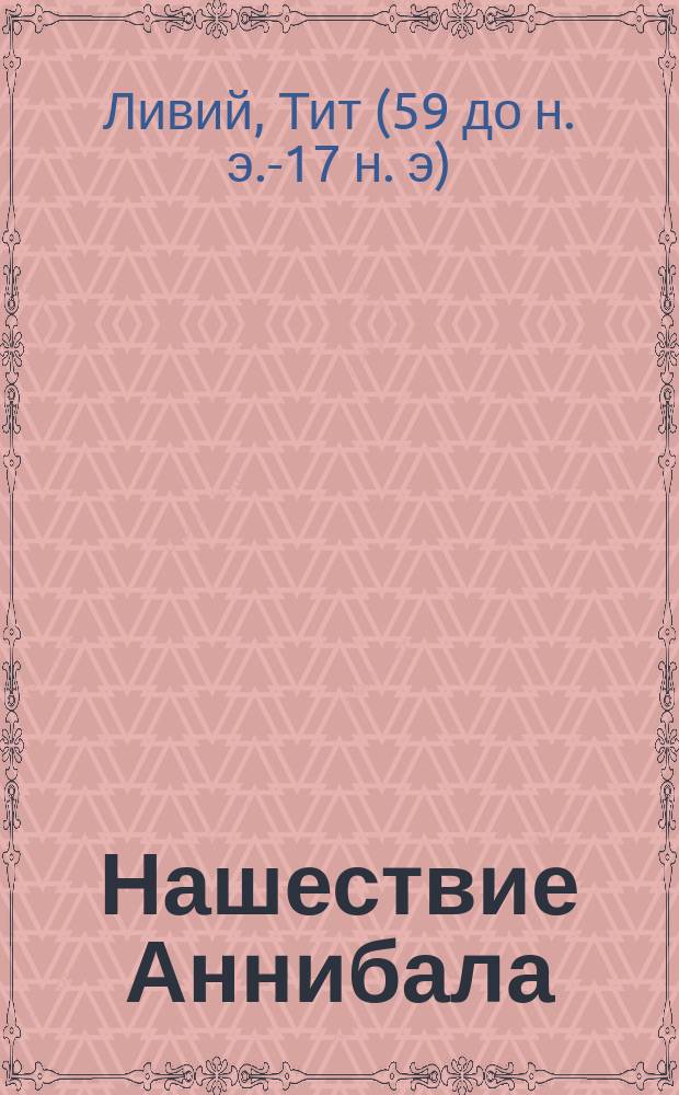 Нашествие Аннибала : С введ., примеч., 31 рис., 2 геогр. карт. и 2 пл