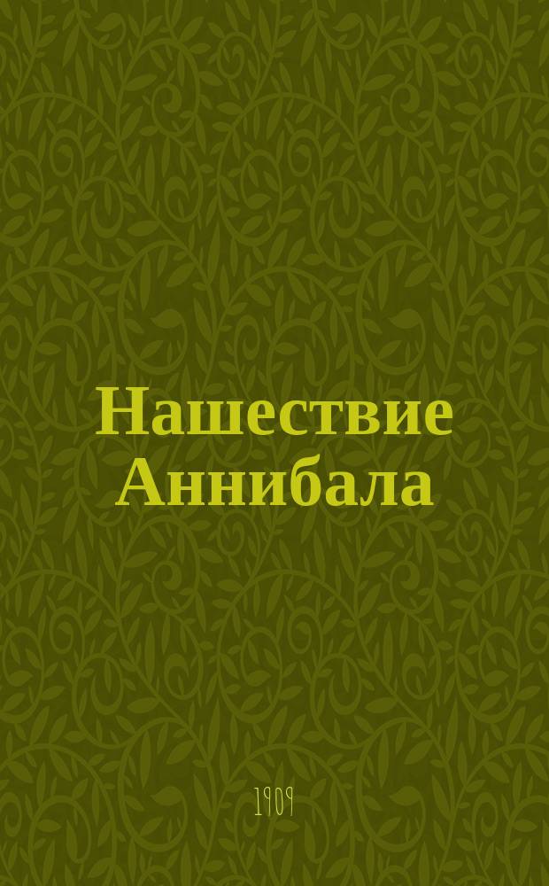 Нашествие Аннибала : С введ., примеч., 31 рис., 2 геогр. карт. и 2 пл