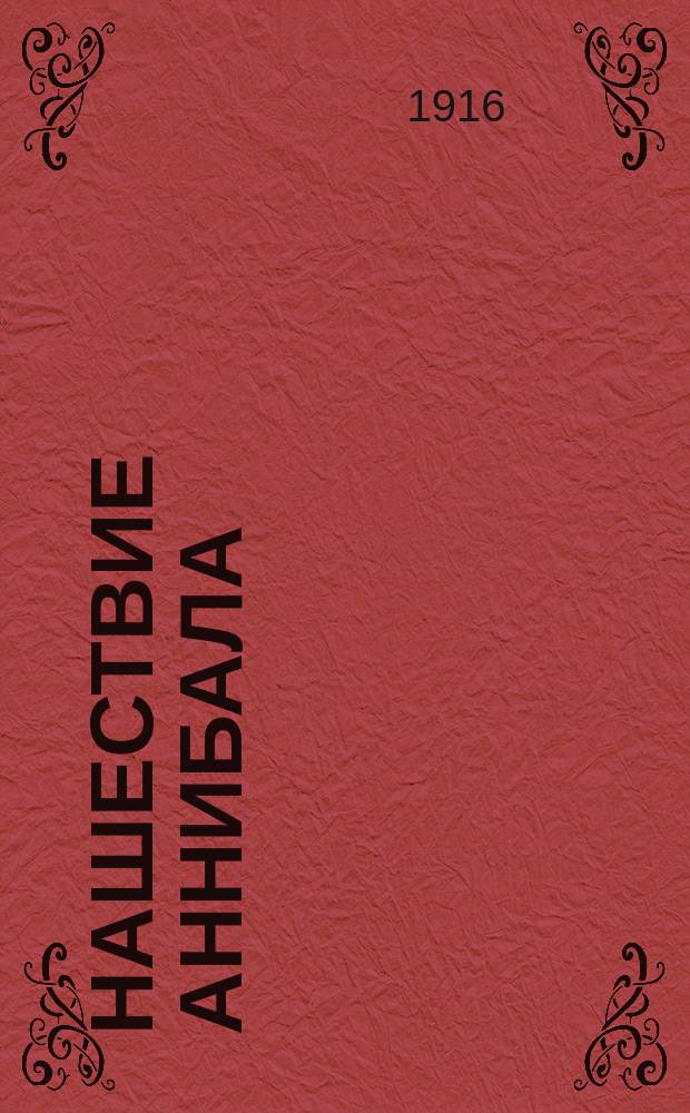 Нашествие Аннибала : С введ., примеч., 31 рис., 2 геогр. карт. и 2 пл
