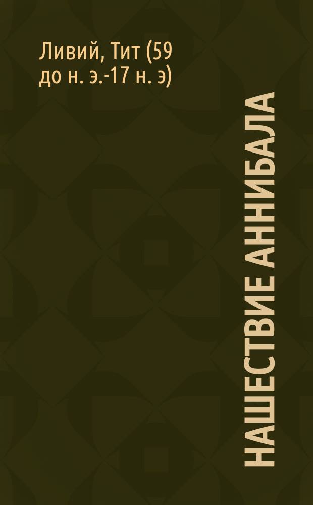 Нашествие Аннибала : С введ., примеч., 31 рис., 2 геогр. карт. и 2 пл