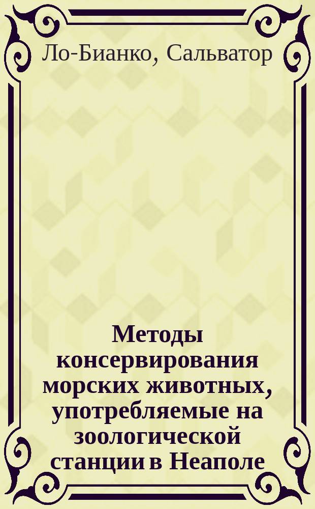 Методы консервирования морских животных, употребляемые на зоологической станции в Неаполе