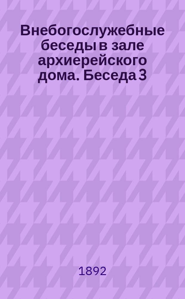 Внебогослужебные беседы в зале архиерейского дома. Беседа 3
