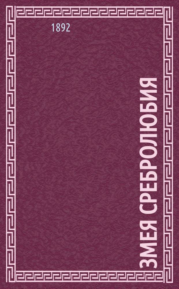 Змея сребролюбия : Рассказ из нар. быта