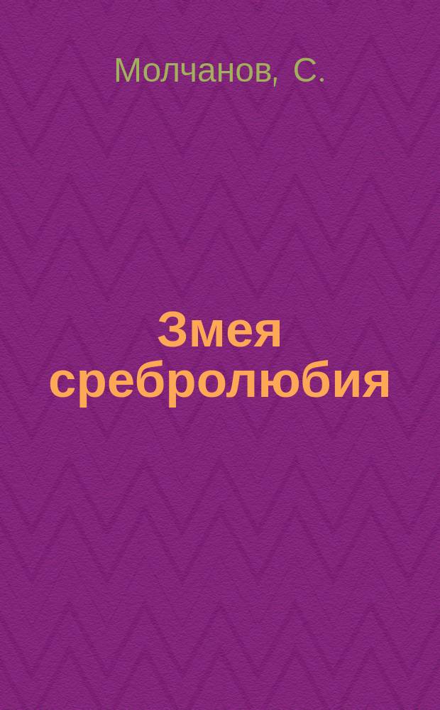 Змея сребролюбия : Рассказ из нар. быта