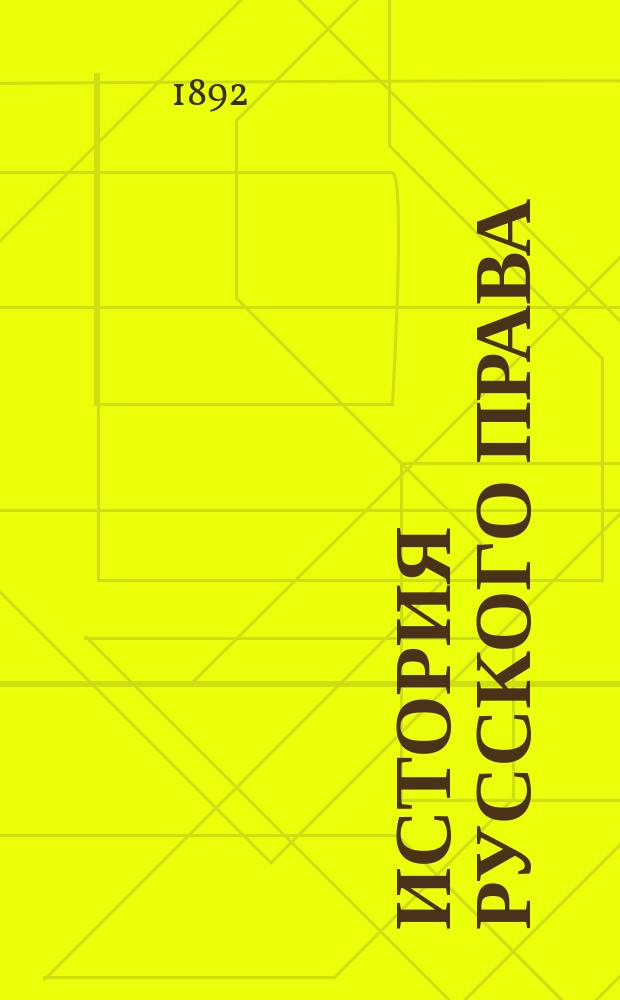 История русского права : По лекциям орд. проф. Моск. ун-та П.Н. Мрочек-Дроздовского Изд. для слушателей авт. [1]-. [1 : История русского государственного права до конца XVII столетия]