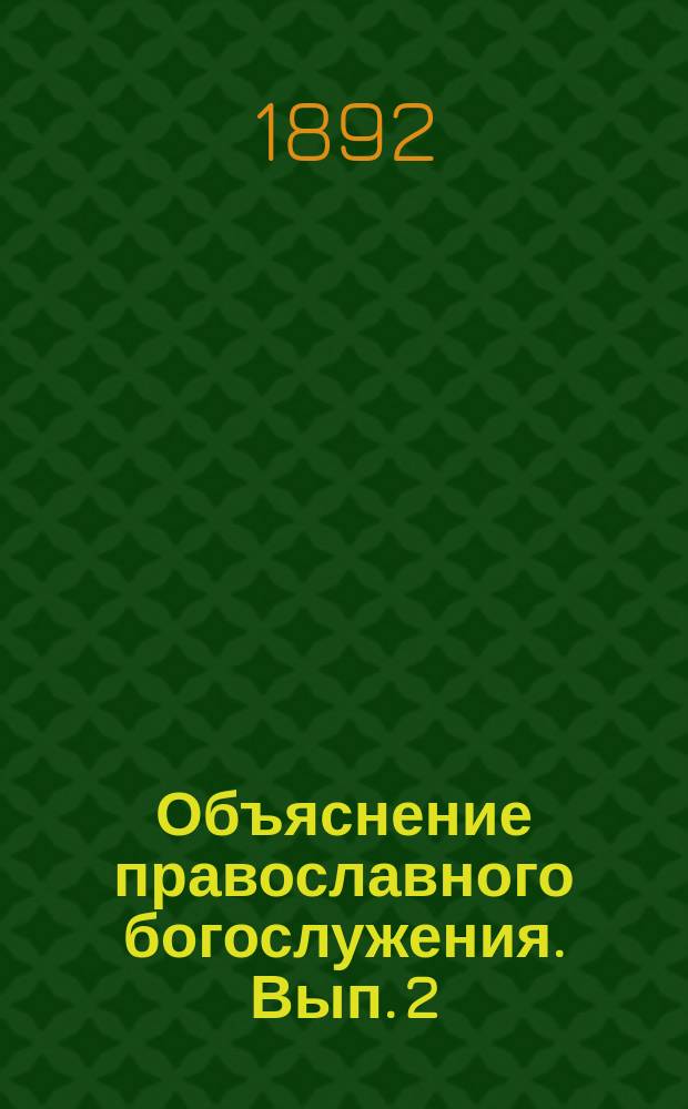 Объяснение православного богослужения. Вып. 2 : Объяснение утрени