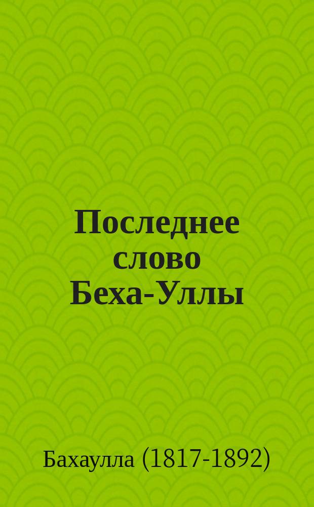 Последнее слово Беха-Уллы