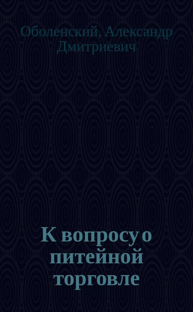 К вопросу о питейной торговле