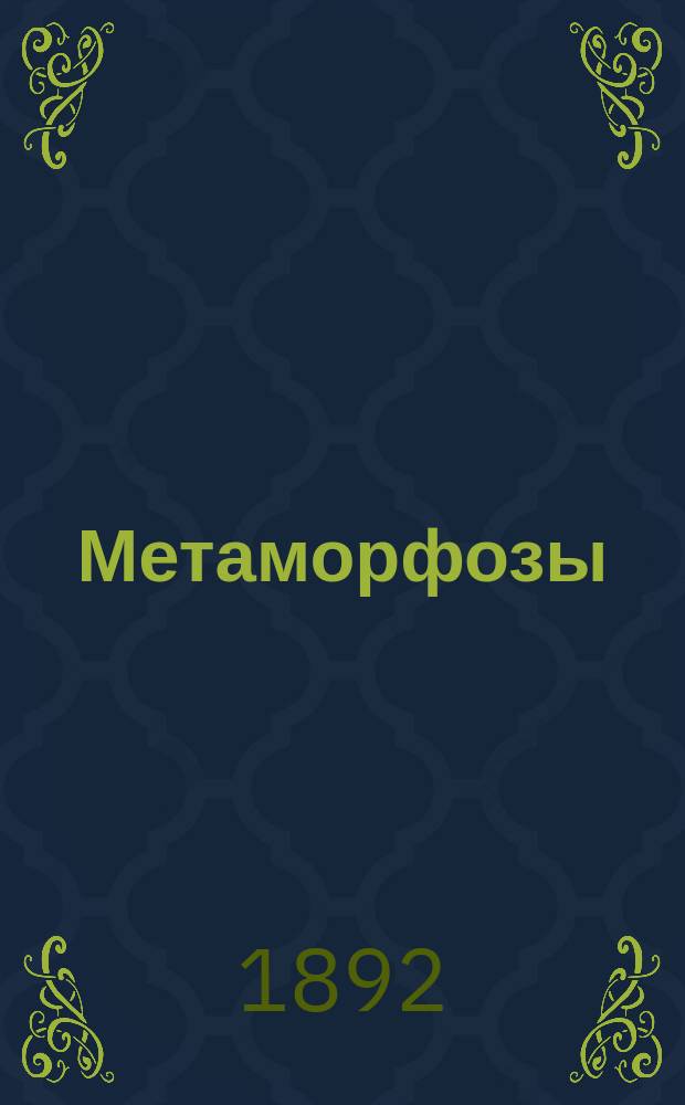 Метаморфозы