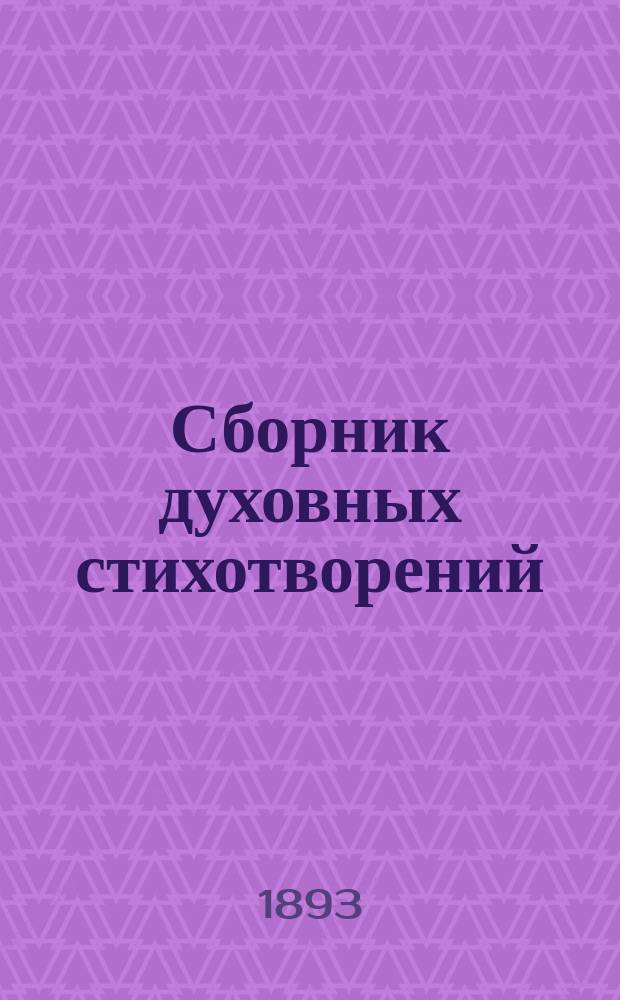 Сборник духовных стихотворений