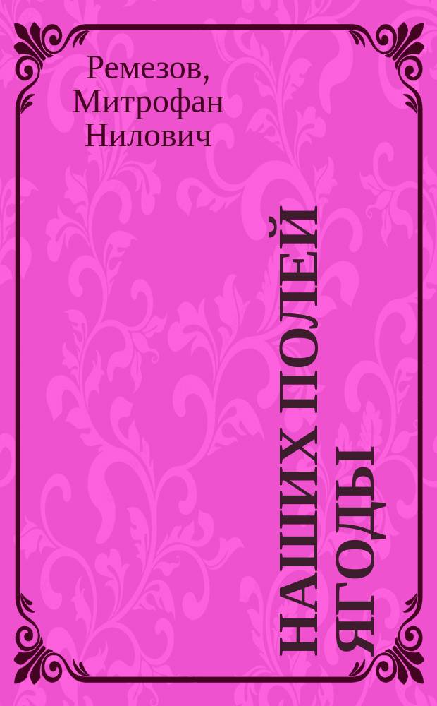 Наших полей ягоды : Роман
