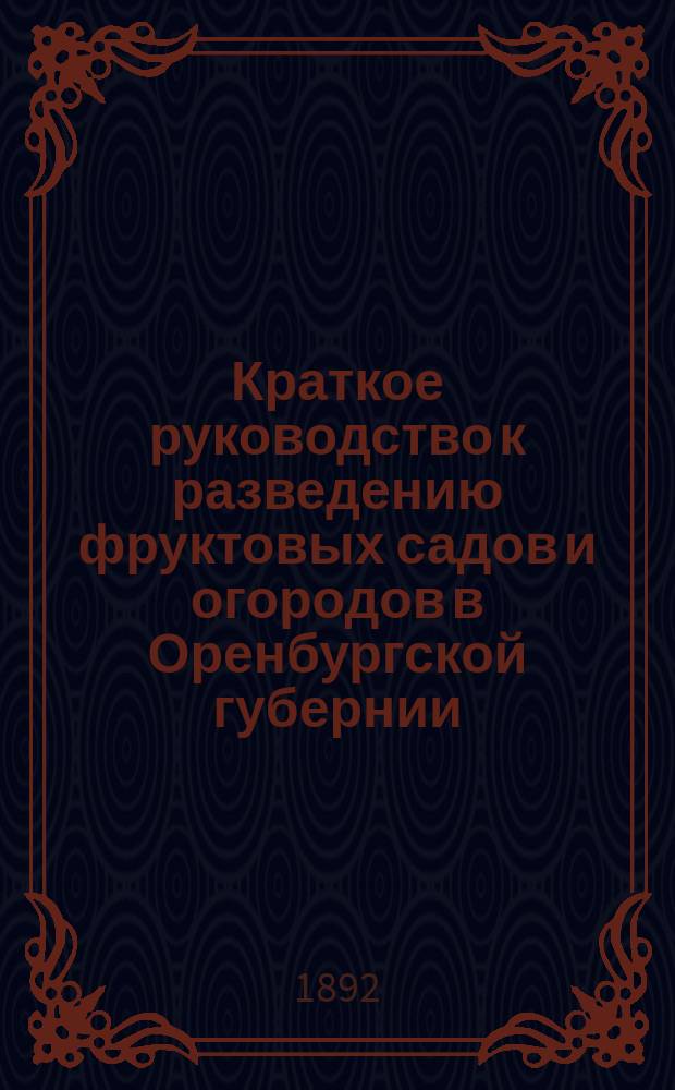 Краткое руководство к разведению фруктовых садов и огородов в Оренбургской губернии