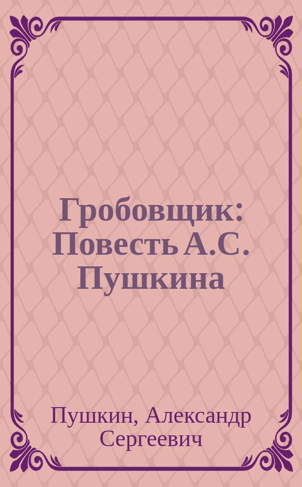 Гробовщик : Повесть А.С. Пушкина : С портр. авт. и 1 ил
