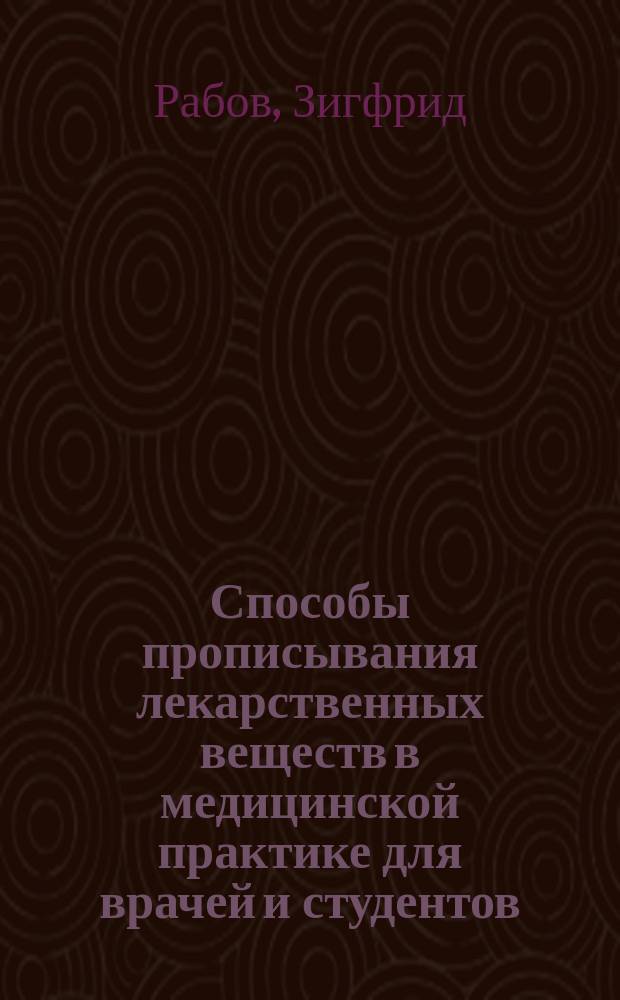 Способы прописывания лекарственных веществ в медицинской практике для врачей и студентов