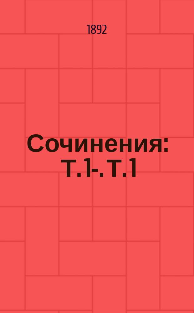... Сочинения : Т. 1-. Т. 1 : Замок Вильпрэ