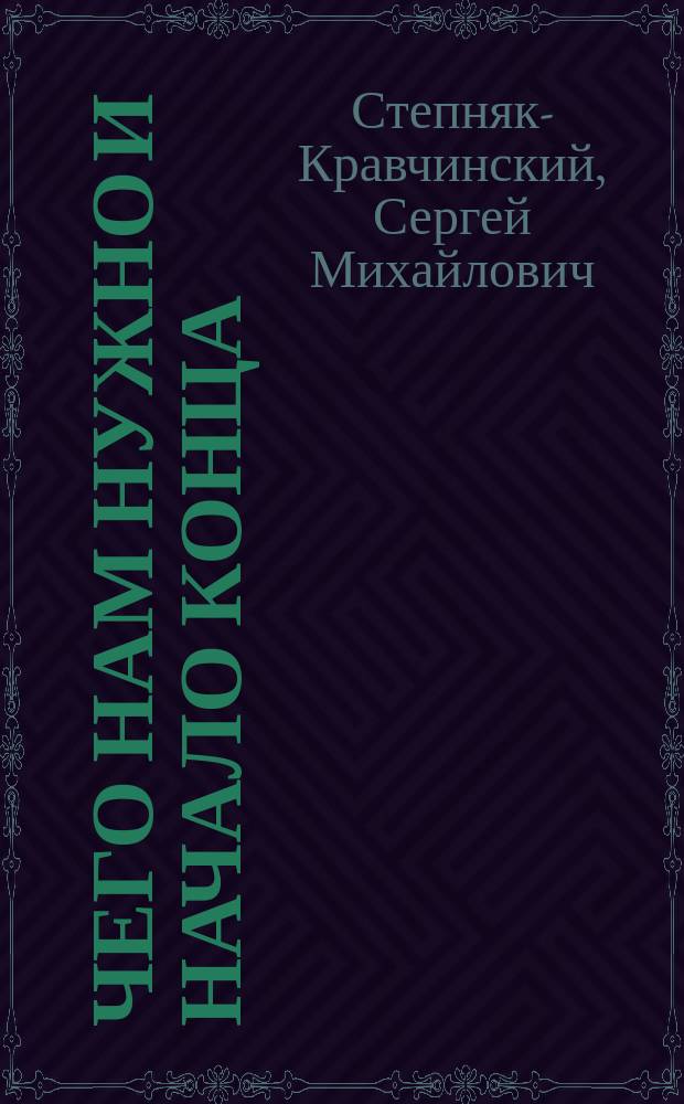 Чего нам нужно и Начало конца