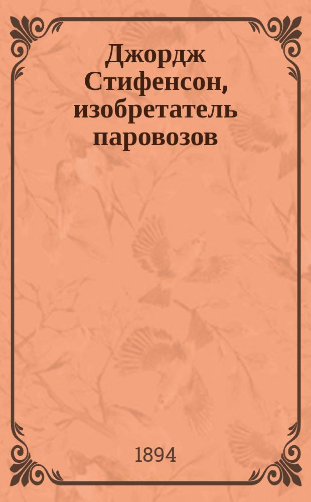 Джордж Стифенсон, изобретатель паровозов
