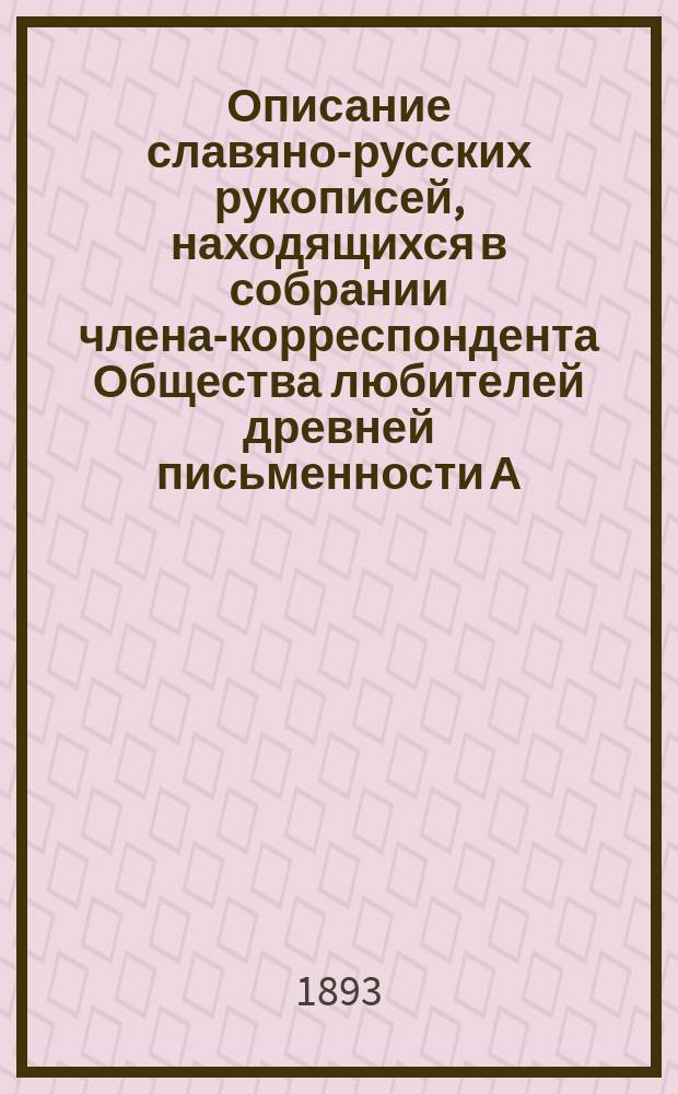 Описание славяно-русских рукописей, находящихся в собрании члена-корреспондента Общества любителей древней письменности А.А. Титова. Т. 1. Ч. 1 : Священное писание, толкование священного писания и каноническое право