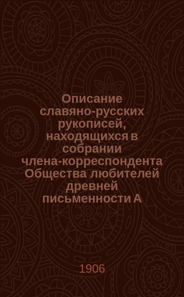 Описание славяно-русских рукописей, находящихся в собрании члена-корреспондента Общества любителей древней письменности А.А. Титова. Т. 5 : Сборники