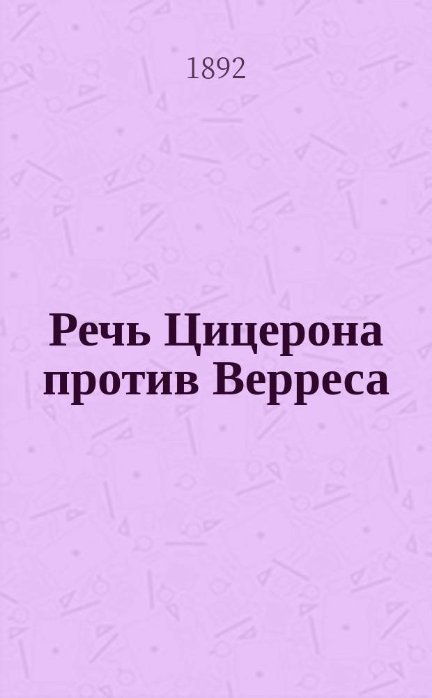 Речь Цицерона против Верреса : (О казнях) : Подстроч. пер. со словами и прим