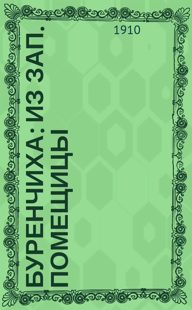 Буренчиха : Из зап. помещицы : Рассказ В. Цуриковой : Для взрослых