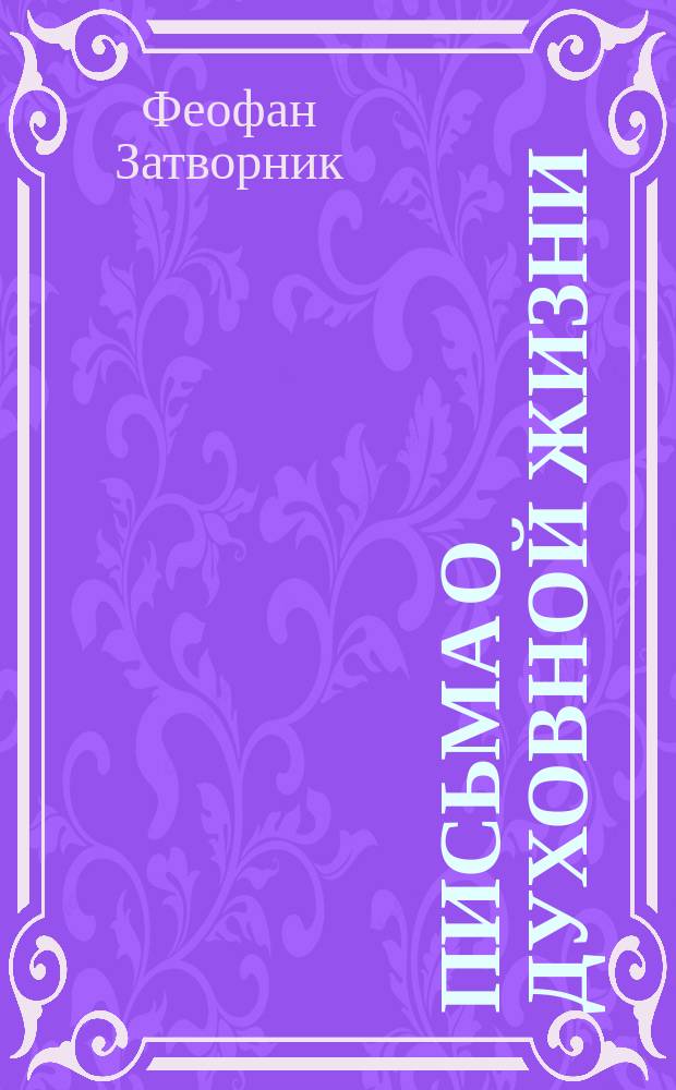 Письма о духовной жизни