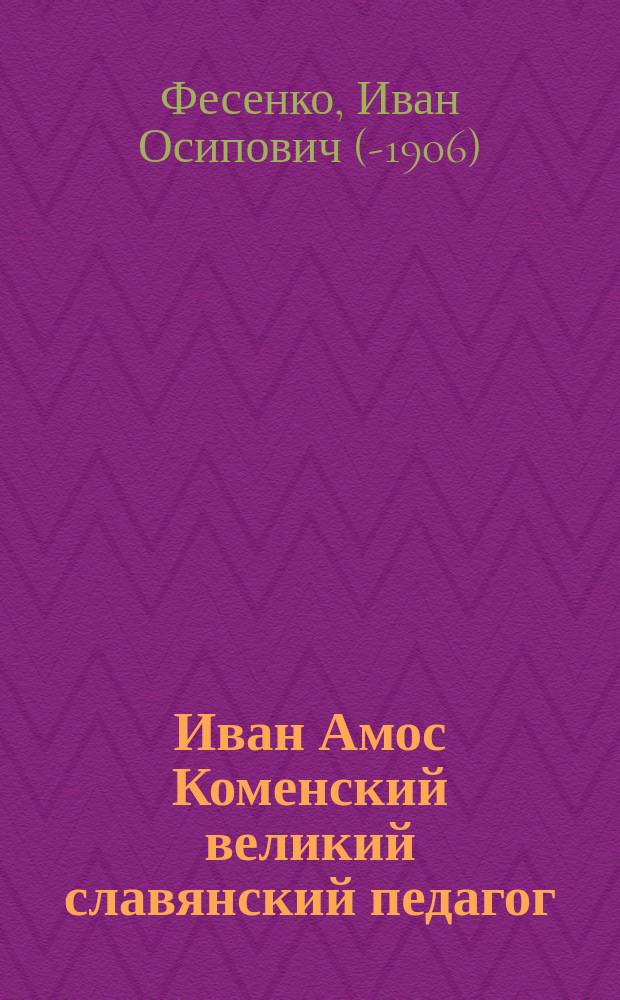 Иван Амос Коменский великий славянский педагог
