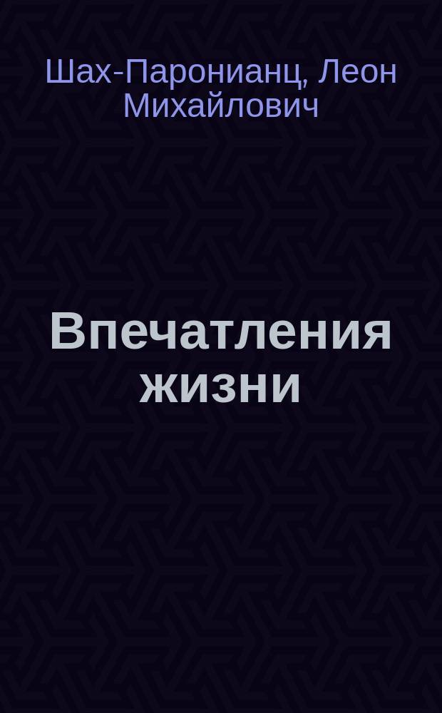 Впечатления жизни : Стихотворения Л. Шах-Паронианца. Вып. 1-