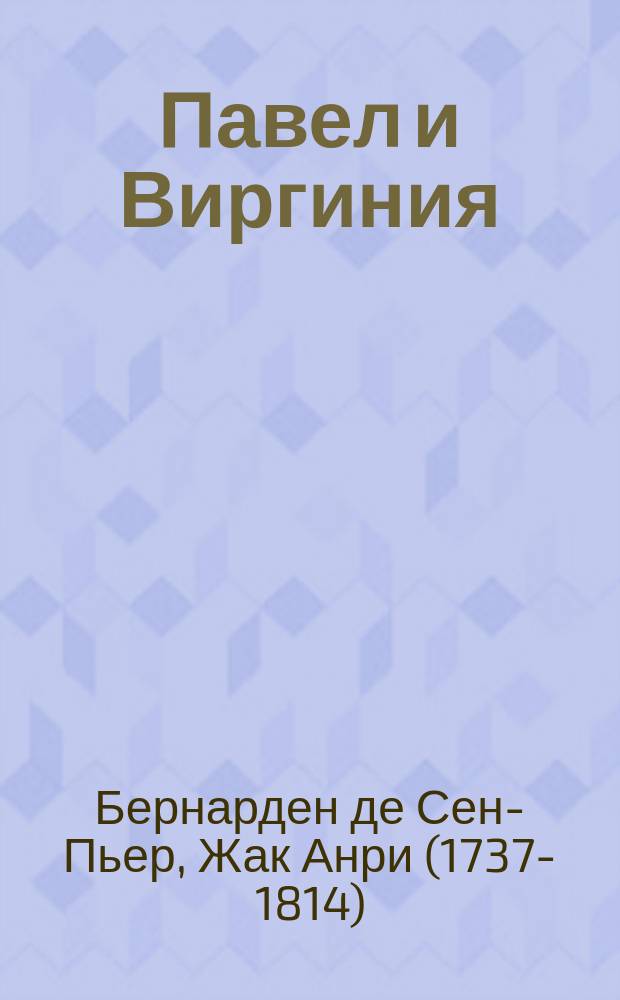 Павел и Виргиния = (Paul et Virginie) : роман