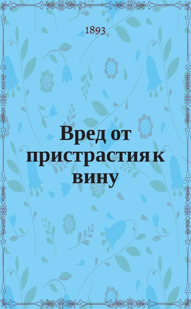 Вред от пристрастия к вину