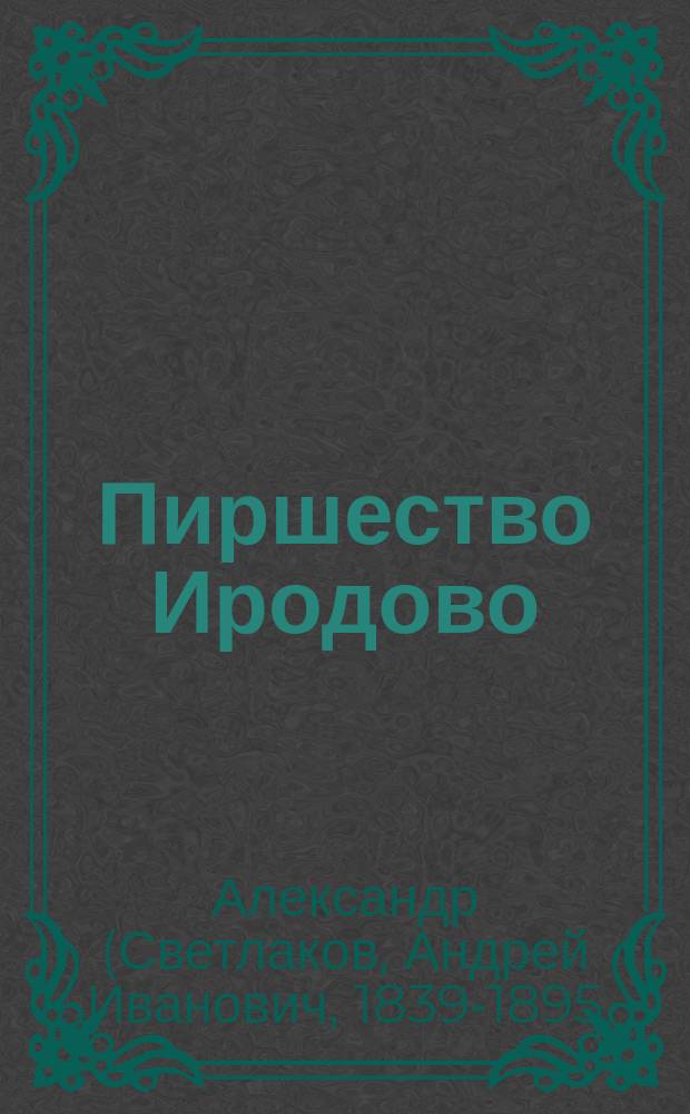 Пиршество Иродово