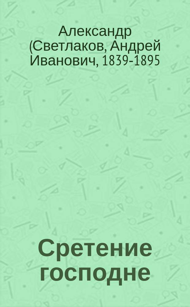 Сретение господне