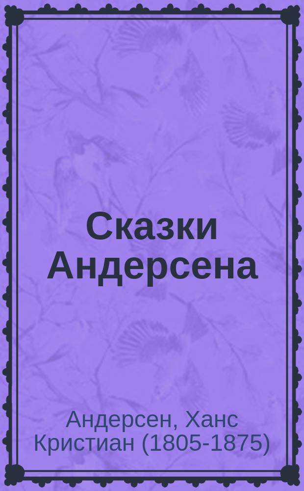 Сказки Андерсена