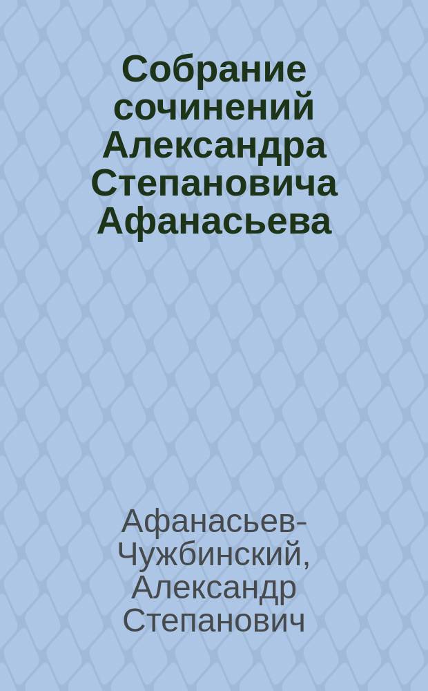Собрание сочинений Александра Степановича Афанасьева (Чужбинского)