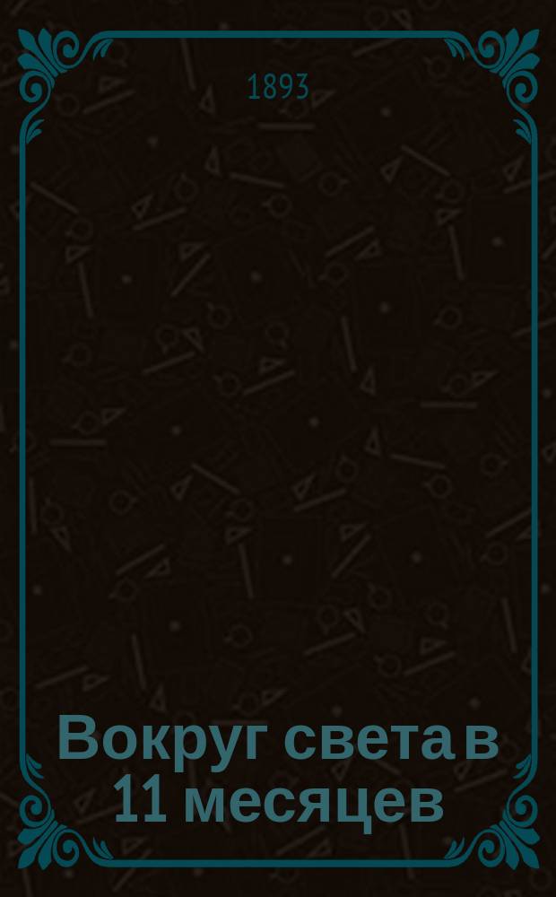 Вокруг света в 11 месяцев = (Eine Segelfahrt um die Welt an Bord der Jacht Sunbeam in elf Monaten ausgeführt) : Путевые заметки Анны Брассей