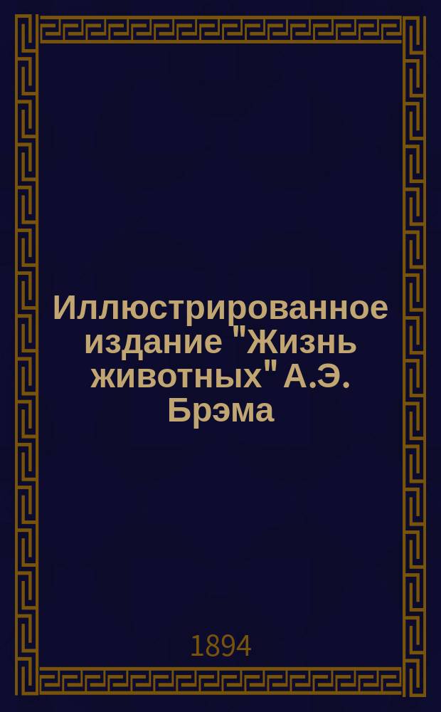 Иллюстрированное издание "Жизнь животных" А.Э. Брэма : Со множеством политипажей и хромолитогр. В 10-ти т. Пер. с 3-го нем. испр. и доп. изд. Т. 5 : Птицы