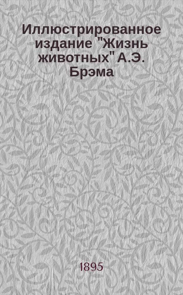 Иллюстрированное издание "Жизнь животных" А.Э. Брэма : Со множеством политипажей и хромолитогр. В 10-ти т. Пер. с 3-го нем. испр. и доп. изд. Т. 7 : Пресмыкающиеся ; Земноводные