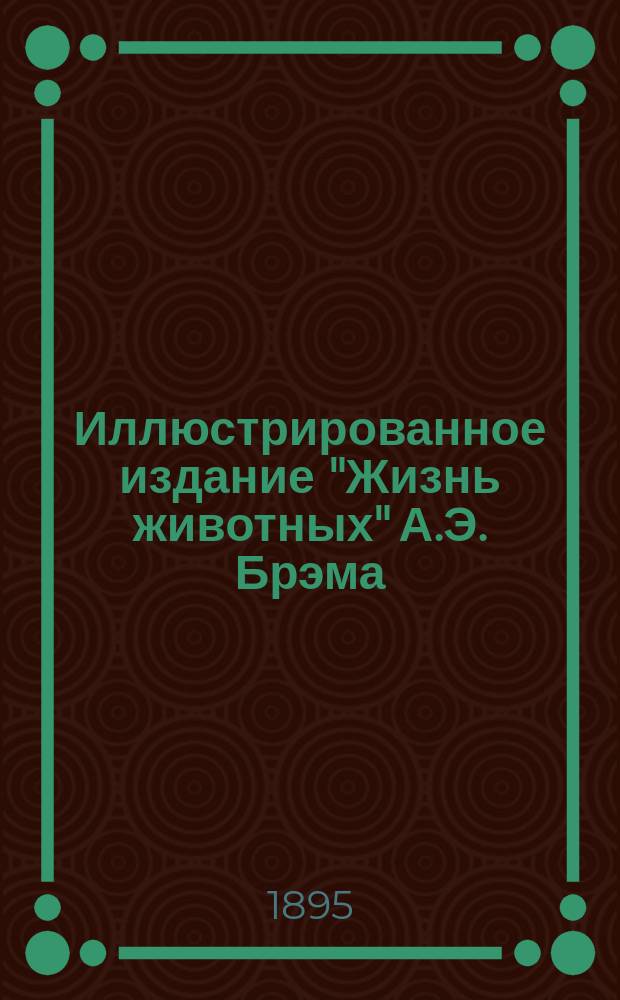 Иллюстрированное издание "Жизнь животных" А.Э. Брэма : Со множеством политипажей и хромолитогр. В 10-ти т. Пер. с 3-го нем. испр. и доп. изд. Т. 9 : Насекомые ; Многоногие ; Паукообразные