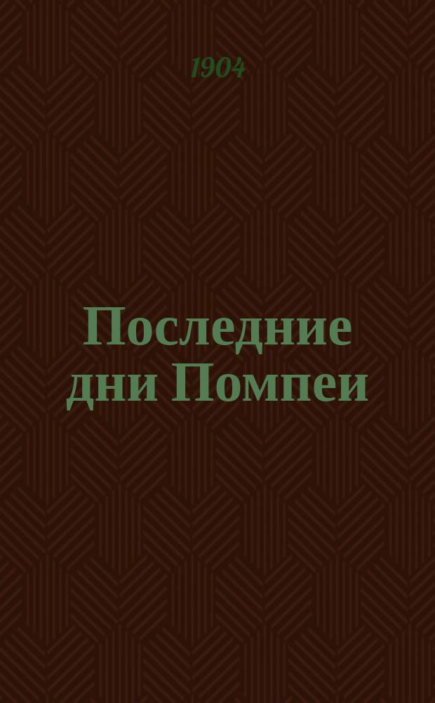Последние дни Помпеи = (The last days of Pompeü) : Роман Эдварда Бульвера, лорда Литтона