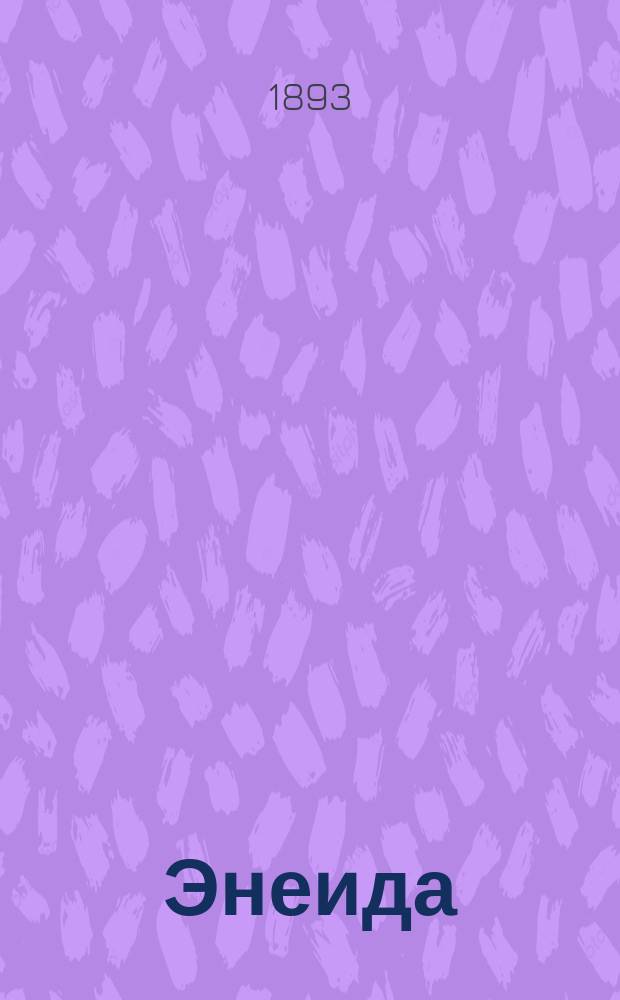 Энеида