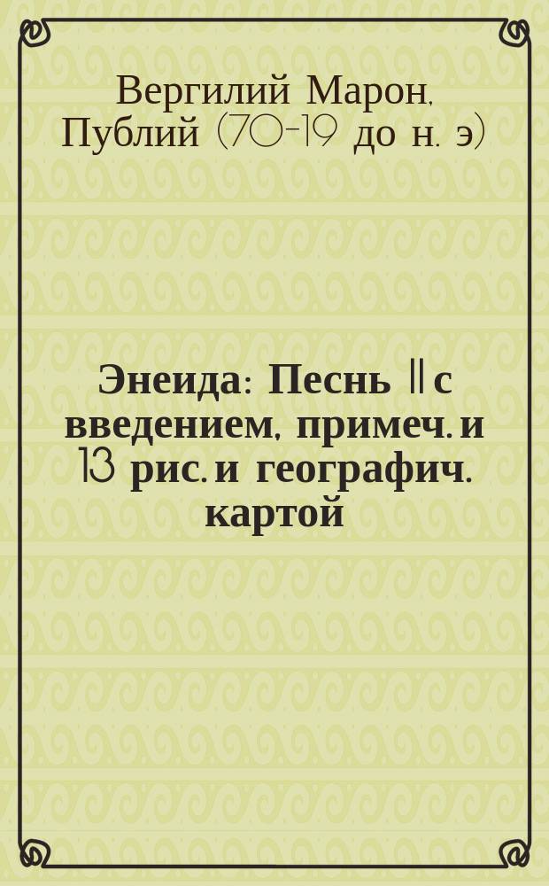 ... Энеида : Песнь II с введением, примеч. и 13 рис. и географич. картой