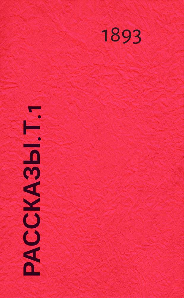 ... Рассказы. Т. 1 : (Мартын бочар и его ученики ; Темные силы ; Потерянное отражение)