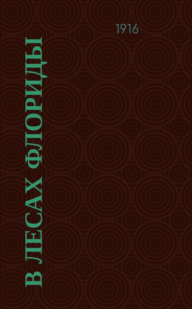 В лесах Флориды : Приключения трех мальчиков и одной девочки : Сост. по Бэринг-Гульд'у и Брюнэ М. Гранстрем