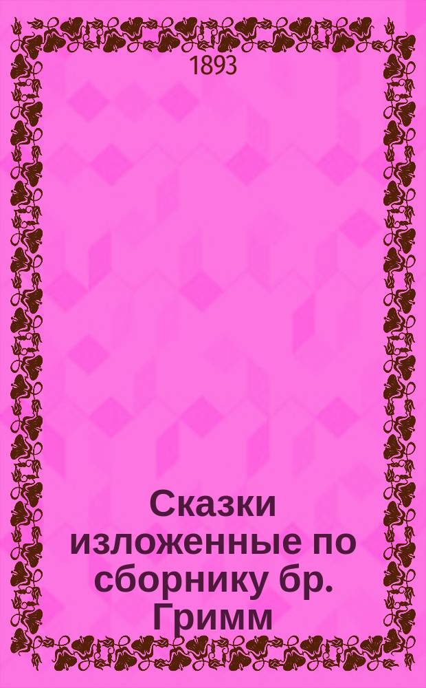 ... Сказки изложенные по сборнику бр. Гримм : [Вып.] 1-. [Вып.] 3 : 1) Храбрый портняжка (с 2 рис.) ; 2) Про кошку и мышку (с 1 рис.) ; 3) Золотой ключик (с 1 рис.) ; 4) О жене рыбака и чудесной рыбке (с 1 рис.) ; 5) Лисичкина свадьба (с 1 рис.) ; 6) Куманек (с 1 рис.) ; 7) Три лесных человечка (с 1 рис.)