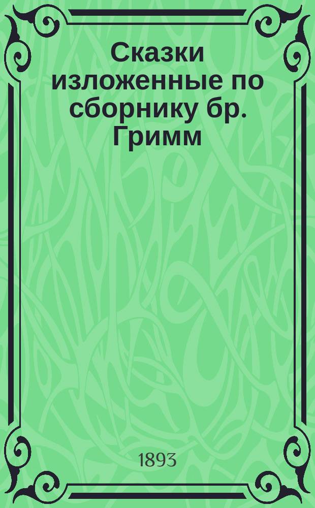 ... Сказки изложенные по сборнику бр. Гримм : [Вып.] 1-. [Вып.] 7 : 1) Жар-птица (с 2 рис.) ; 2) Дедушка и внучек (с 1 рис.) ; 3) Муженек и женушка ; 4) Заколдованное дерево (с 3 рис.) ; 5) Три змеиных листа (с 1 рис.) ; 6) Жених и невеста (с 1 рис.) ; 7) Мошка и блошка ; 8) Спящая королевна (с 1 рис.)