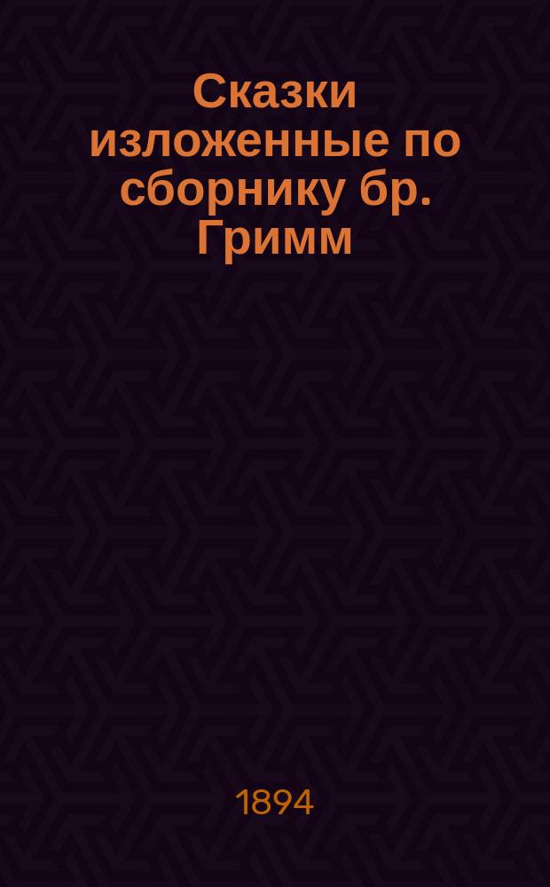 ... Сказки изложенные по сборнику бр. Гримм : [Вып.] 1-. [Вып.] 9 : 1) Снегурочка (с 1 рис.) ; 2) Подземное царство (с 2 рис.) ; 3) Золотой гусь (с 1 рис.) ; 4) Богатое наследство (с 1 рис.) ; 5) Удачливый Ваня (с 1 рис.) ; 6) Король золотой горы (с 1 рис.) ; 7) Слезы (с 1 рис.) ; 8) Говорящий череп (с 3 рис.)